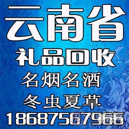 全玉溪高价回收礼品:茅台 五粮液 名酒 老酒 虫